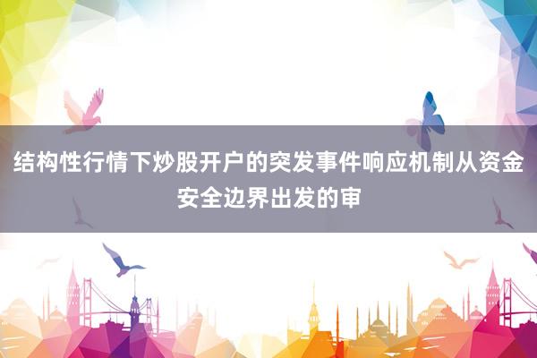 结构性行情下炒股开户的突发事件响应机制从资金安全边界出发的审